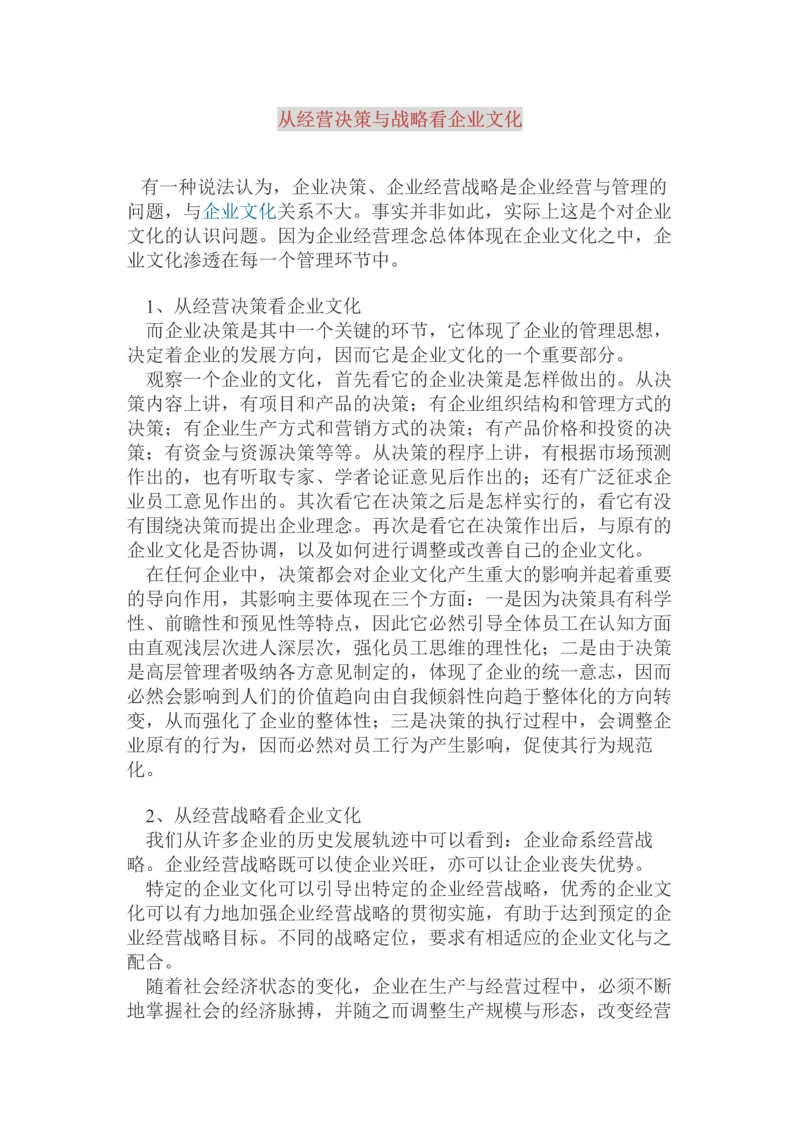 从经营决策与战略看企业文化.docx