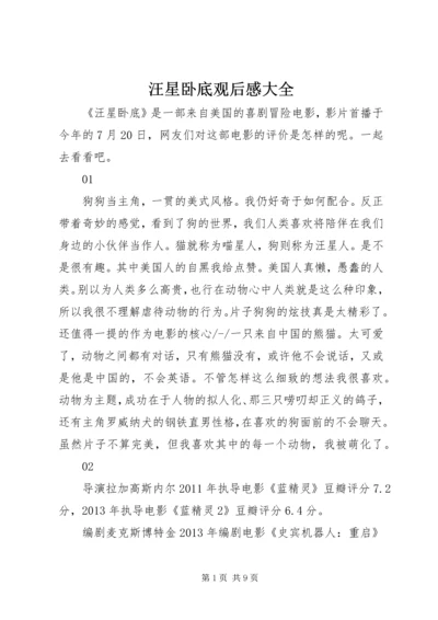 汪星卧底观后感大全.docx