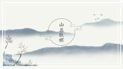 儒雅山水画传统国学山居秋暝通用PPT课件模板
