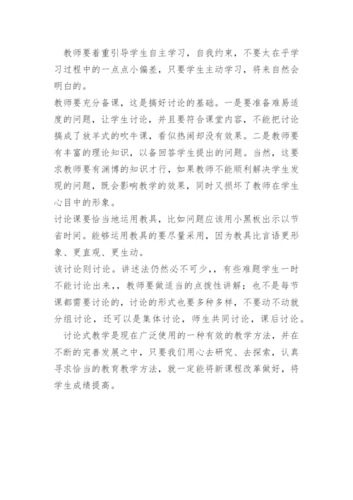 讨论式教学-论文.docx