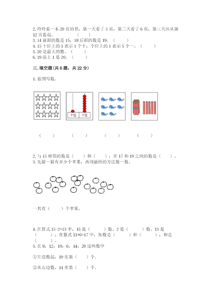 人教版一年级上册数学第六单元《11~20各数的认识》测试卷【实用】.docx