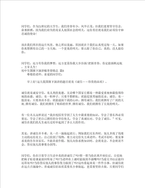 初中生国旗下演讲稿青春励志精选15篇