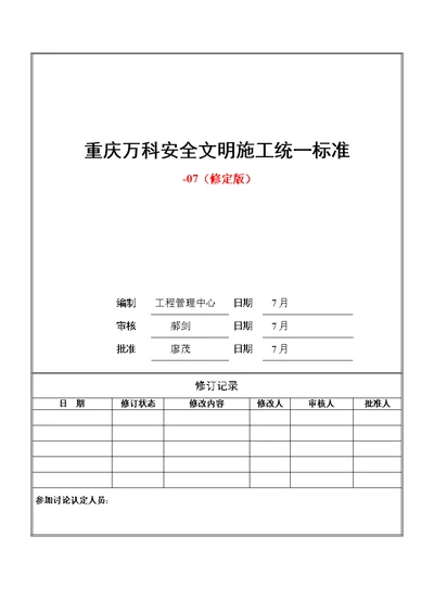 重庆万科安全文明施工统一标准做法修定版