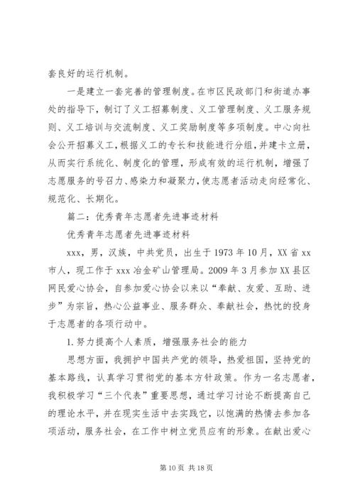 优秀志愿者事迹材料 (19).docx