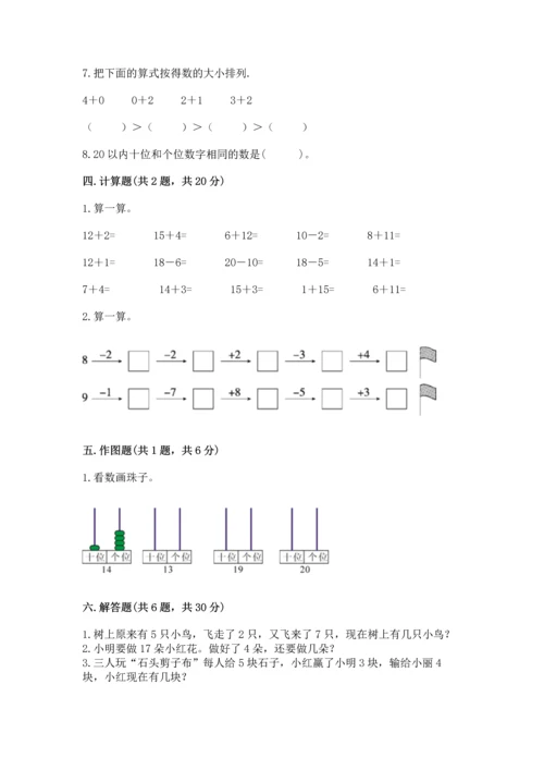 小学一年级上册数学期末测试卷（网校专用）word版.docx