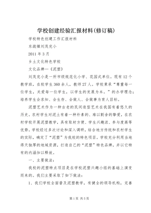 学校创建经验汇报材料(修订稿).docx