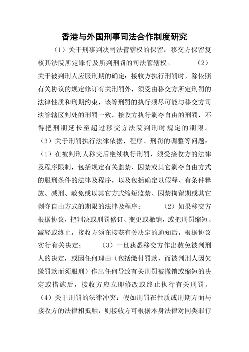 香港与外国刑事司法合作制度研究