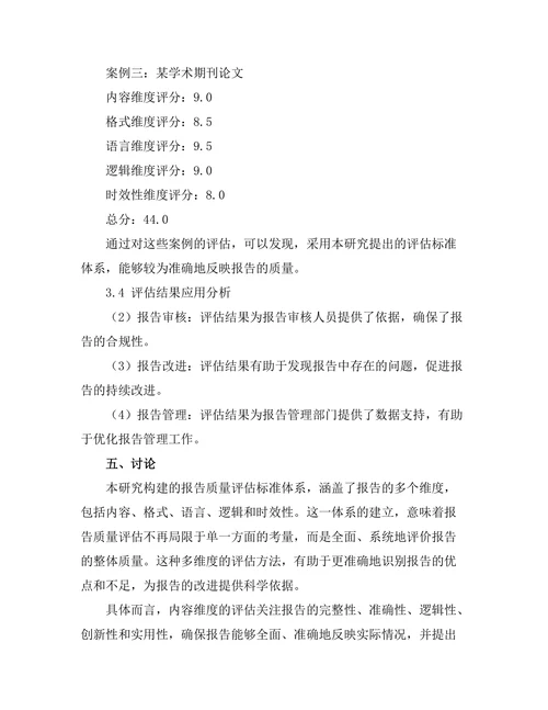 报告质量评估标准的建立与实施