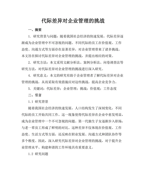 代际差异对企业管理的挑战