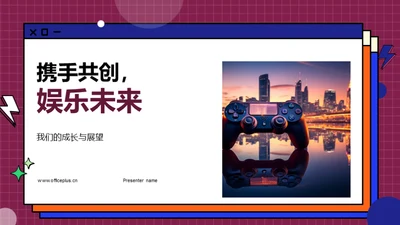 携手共创，娱乐未来