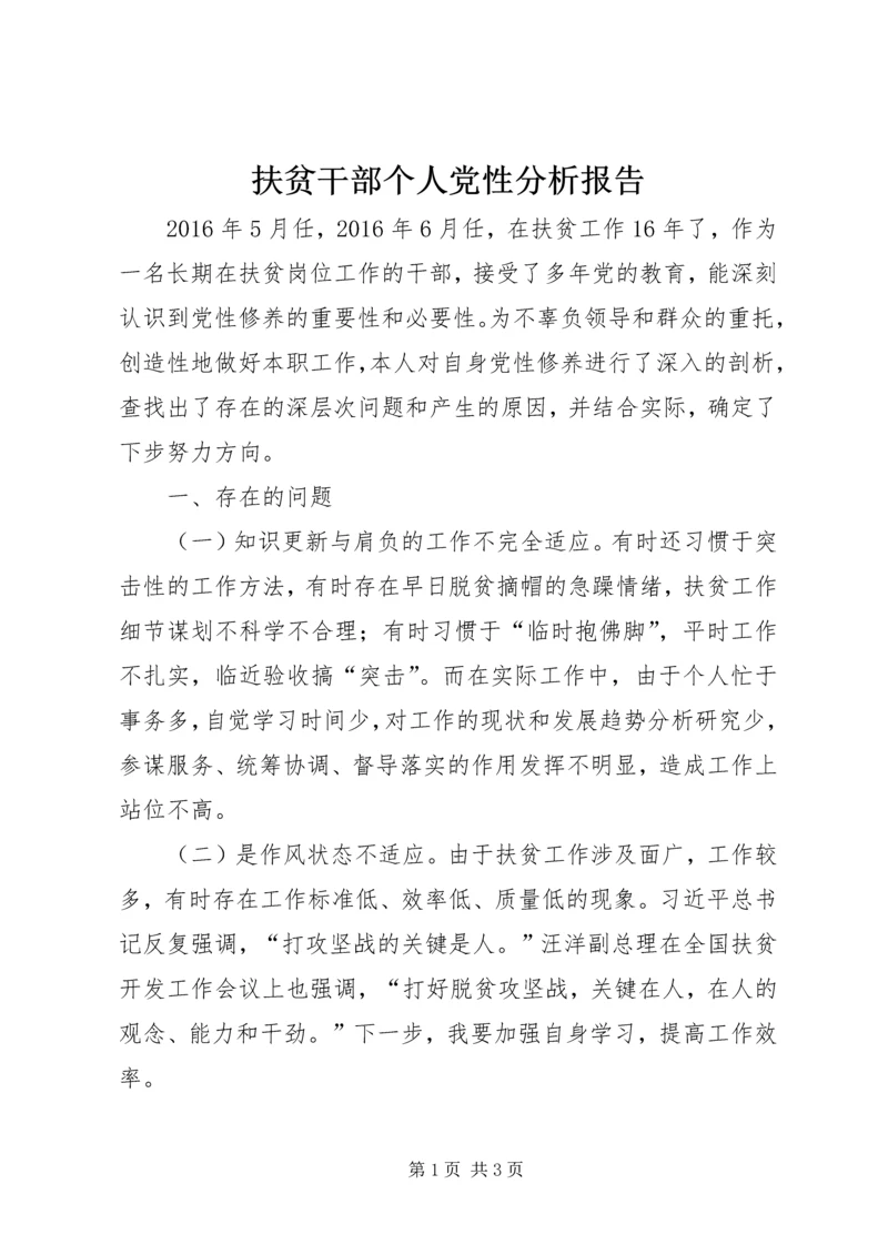 扶贫干部个人党性分析报告.docx