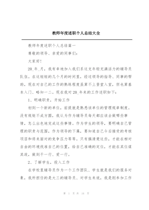 教师年度述职个人总结大全.docx