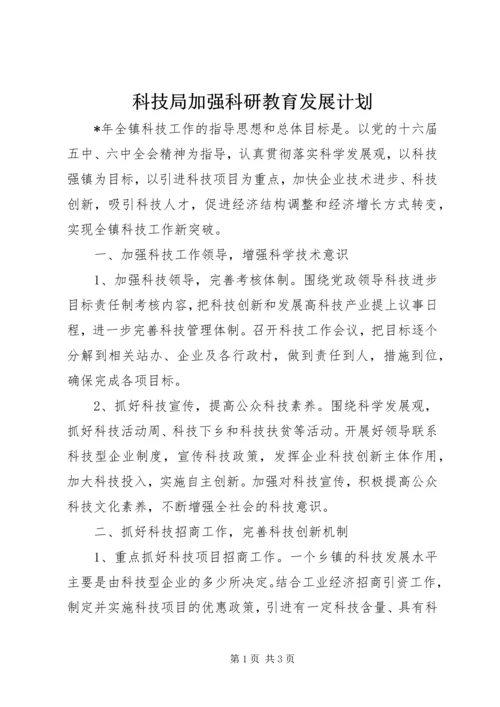 科技局加强科研教育发展计划.docx