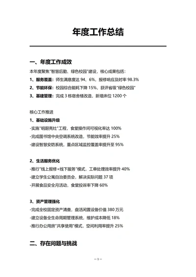 学校后勤部门年度工作总结
