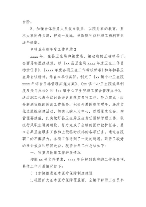 乡镇卫生院年度工作总结.docx