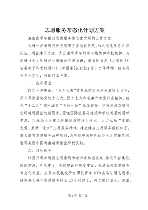 志愿服务常态化计划方案 (4).docx