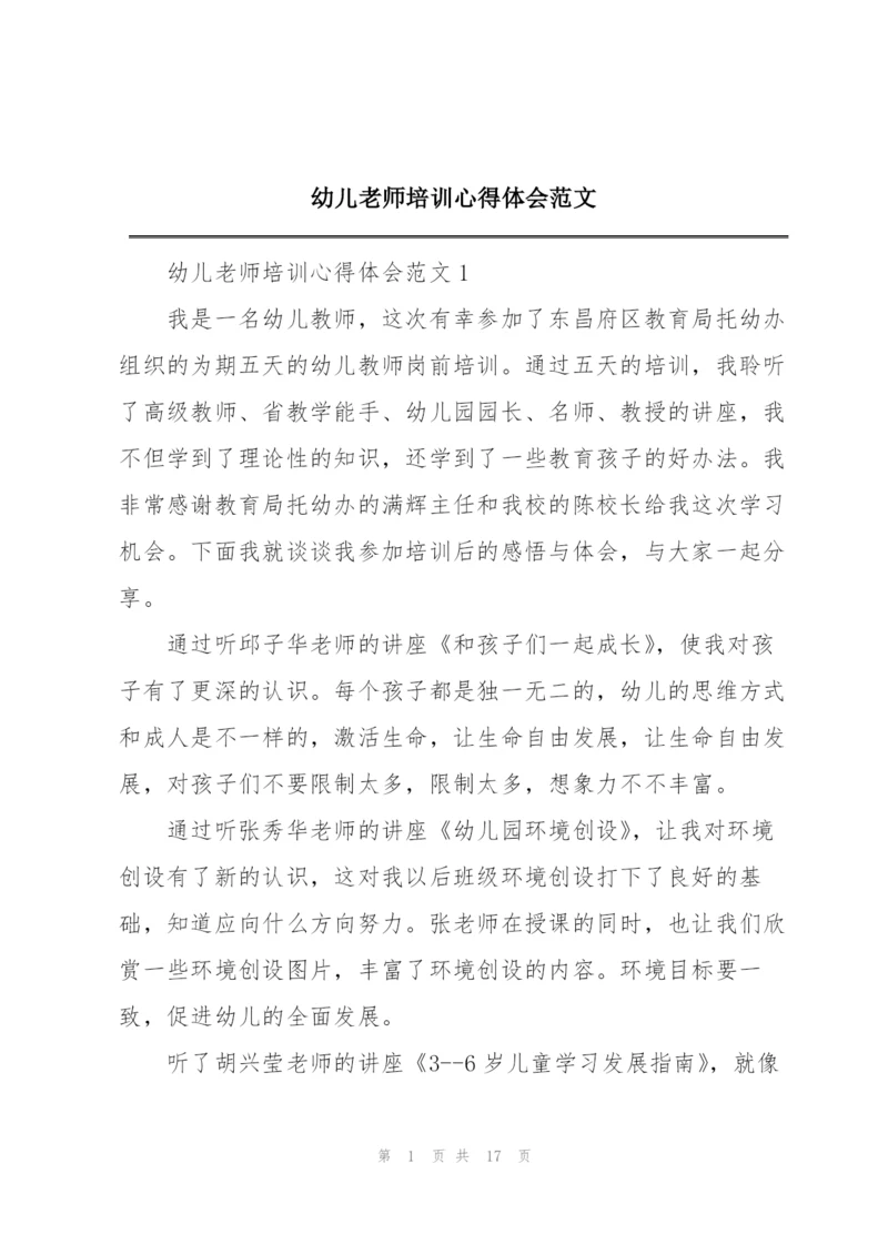 幼儿老师培训心得体会范文.docx