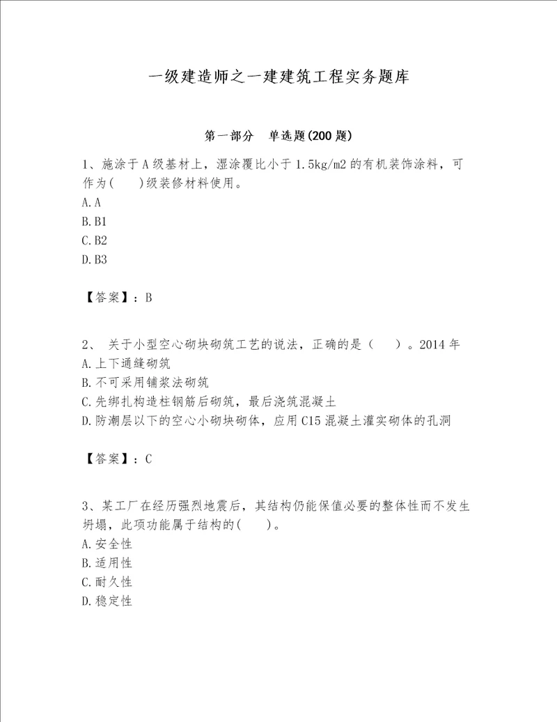 一级建造师之一建建筑工程实务题库易错题