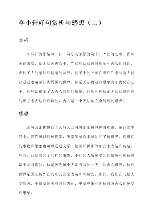李小轩好句赏析加感想