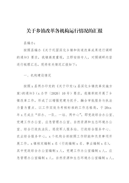 【乡镇街道】关于乡镇改革各机构运行情况工作总结.docx