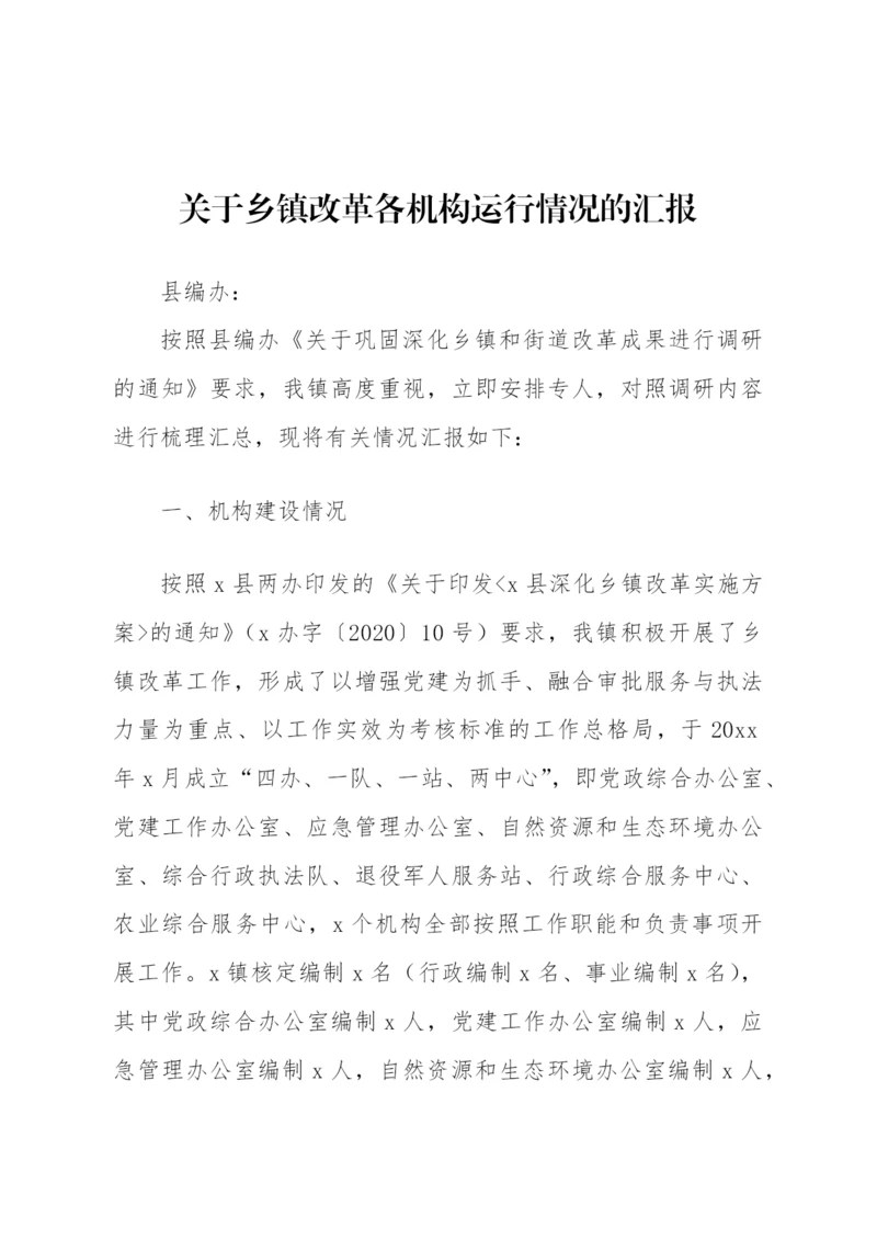 【乡镇街道】关于乡镇改革各机构运行情况工作总结.docx