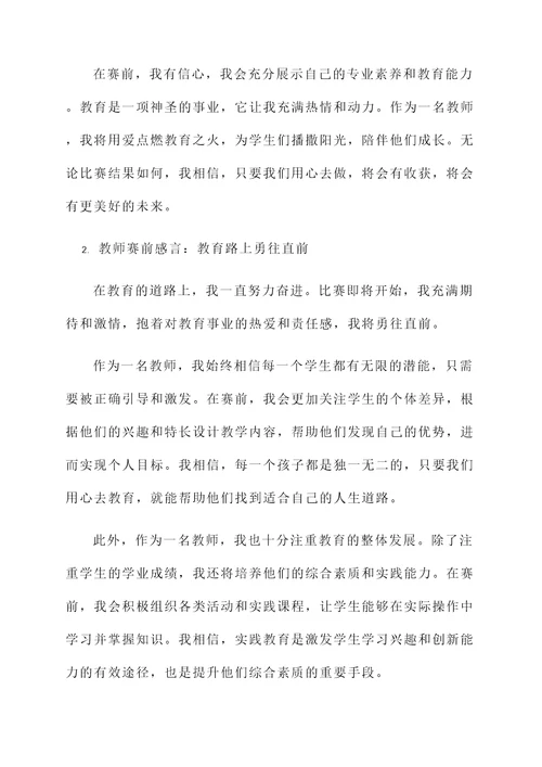 教师赛前感言