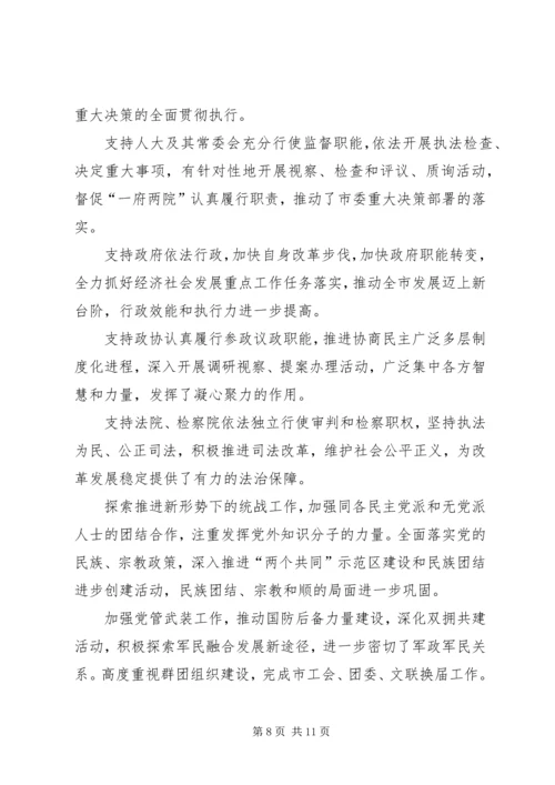 在市委三届八次全委(扩大)会议上关于市委常委会工作的报告.docx