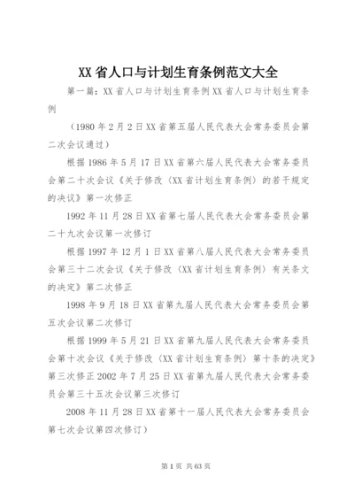 XX省人口与计划生育条例范文大全.docx