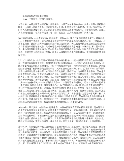 消防官兵抗洪抢险事迹材料