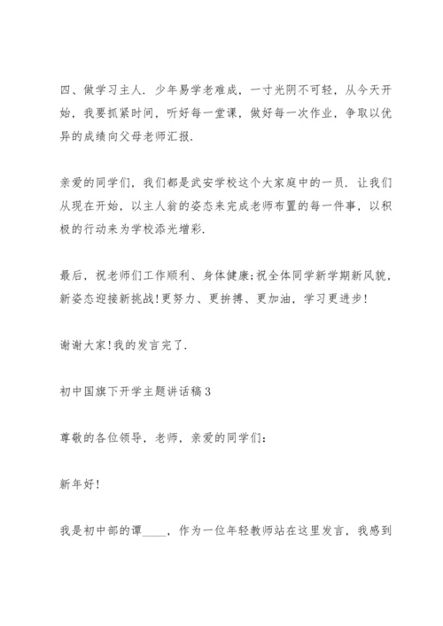 初中国旗下开学主题讲话稿5篇.docx
