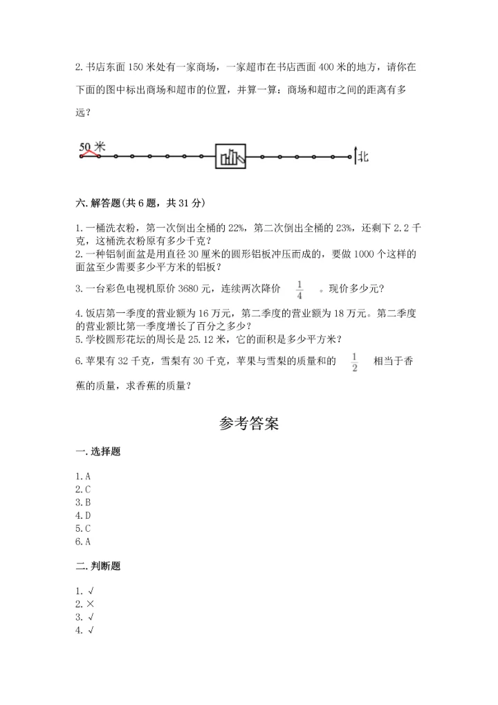 人教版六年级上册数学期末模拟卷精品（综合题）.docx