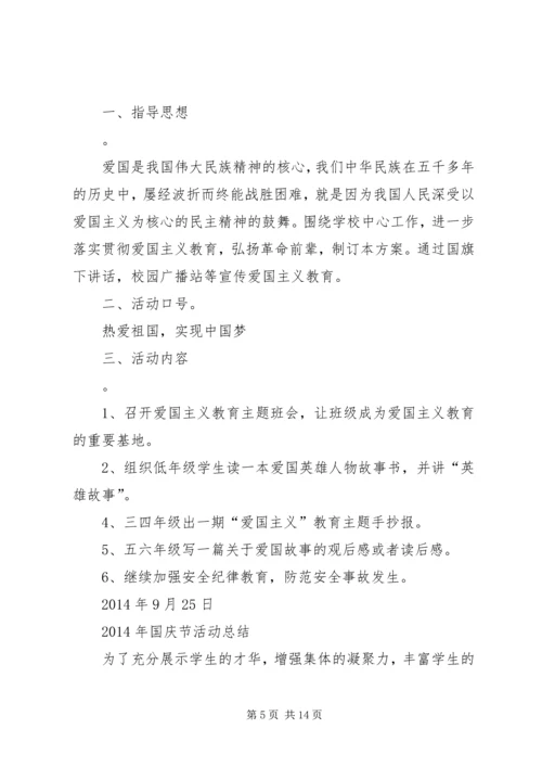 迎国庆爱国主义教育活动方案.docx