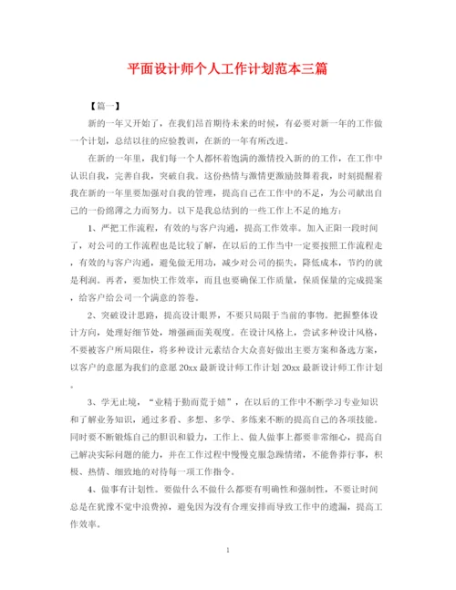 精编之平面设计师个人工作计划范本三篇.docx