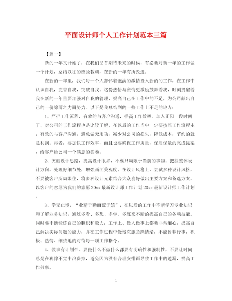 精编之平面设计师个人工作计划范本三篇.docx