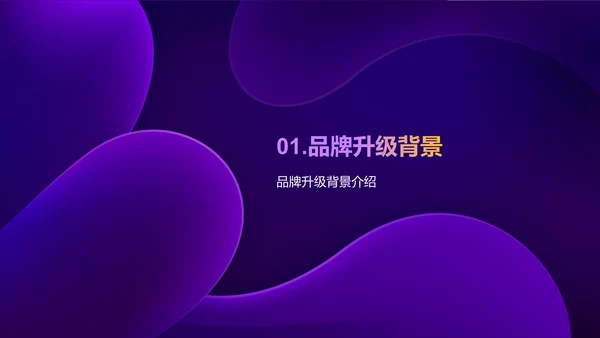 紫色互联网品牌升级发布会PPT模板