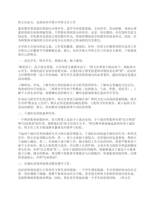 班主任论文浅谈如何开展小学班主任工作.docx
