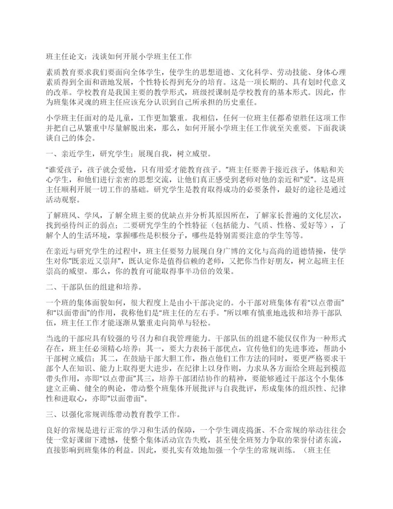 班主任论文浅谈如何开展小学班主任工作.docx
