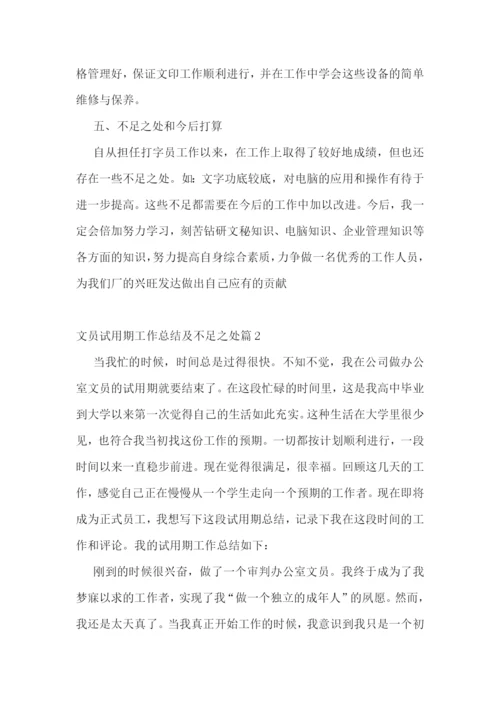 文员试用期工作总结及不足之处(精选10篇).docx