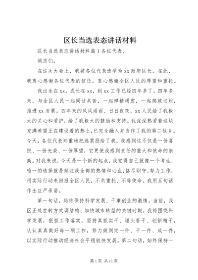 区长当选表态讲话材料.docx