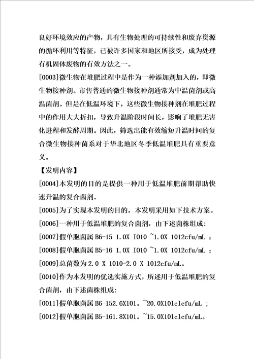 一种用于低温堆肥的复合菌剂及其制备方法和应用的制作方法