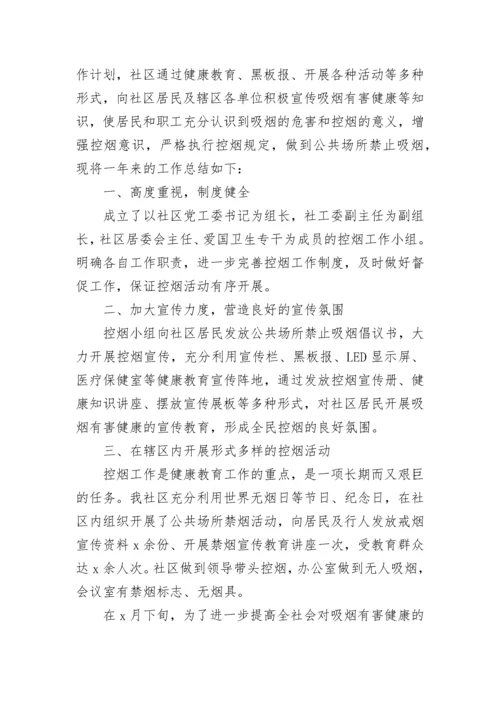 社区控烟年度工作总结范文.docx