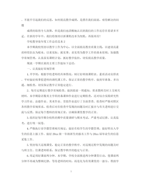 精编之学校教导处年度工作总结范本.docx