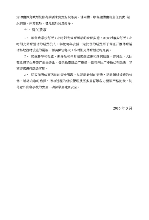 每天一小时校园体育活动方案