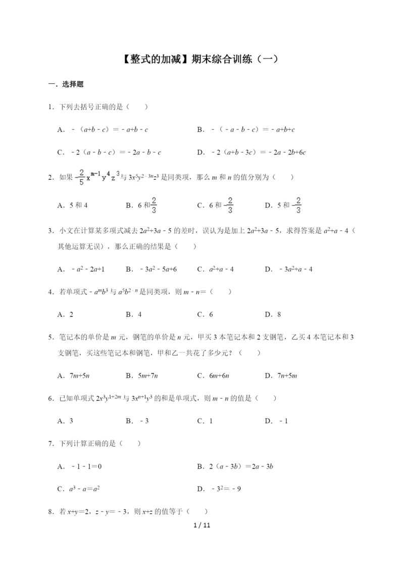 人教版数学七年级上册第2章【整式的加减】期末综合训练(一).docx