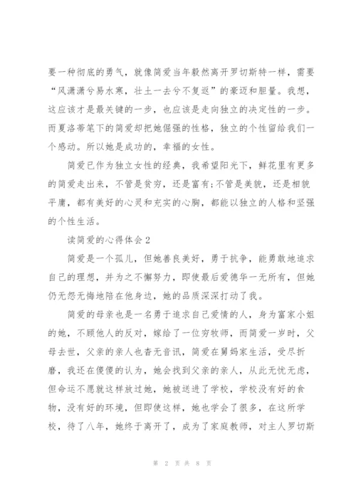 简爱小说读后感五篇.docx