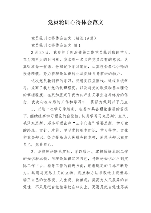 党员轮训心得体会范文.docx