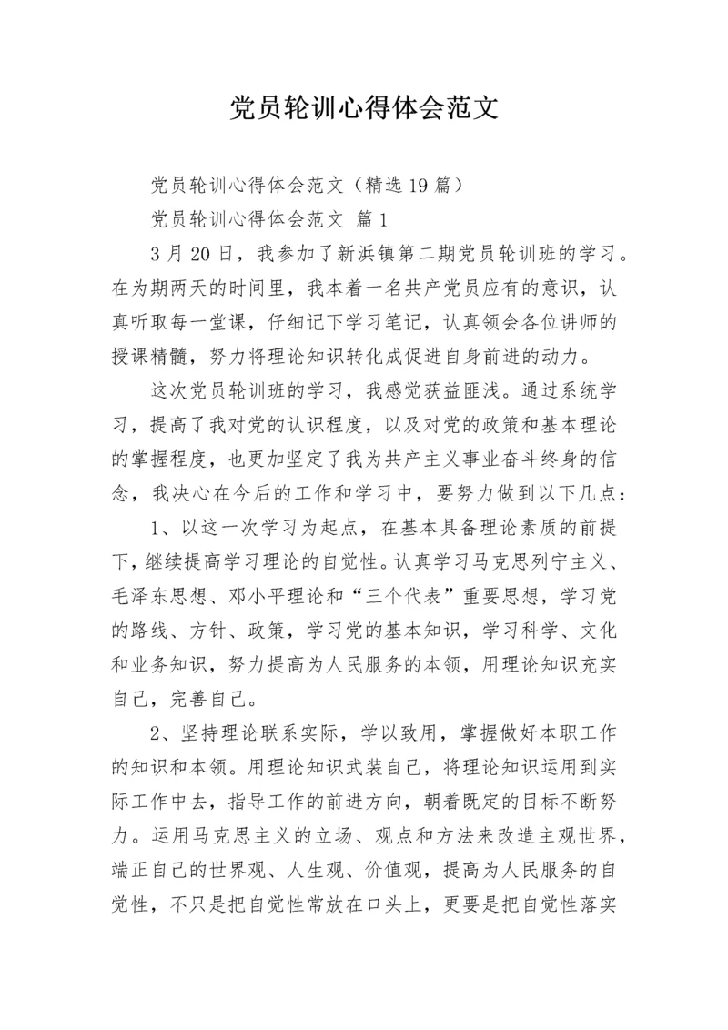 党员轮训心得体会范文.docx