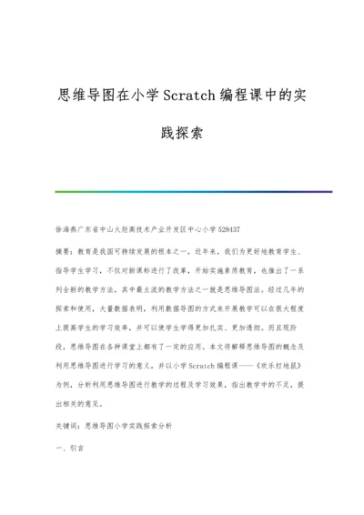 思维导图在小学Scratch编程课中的实践探索.docx