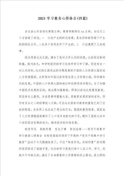 2021学习教育心得体会四篇