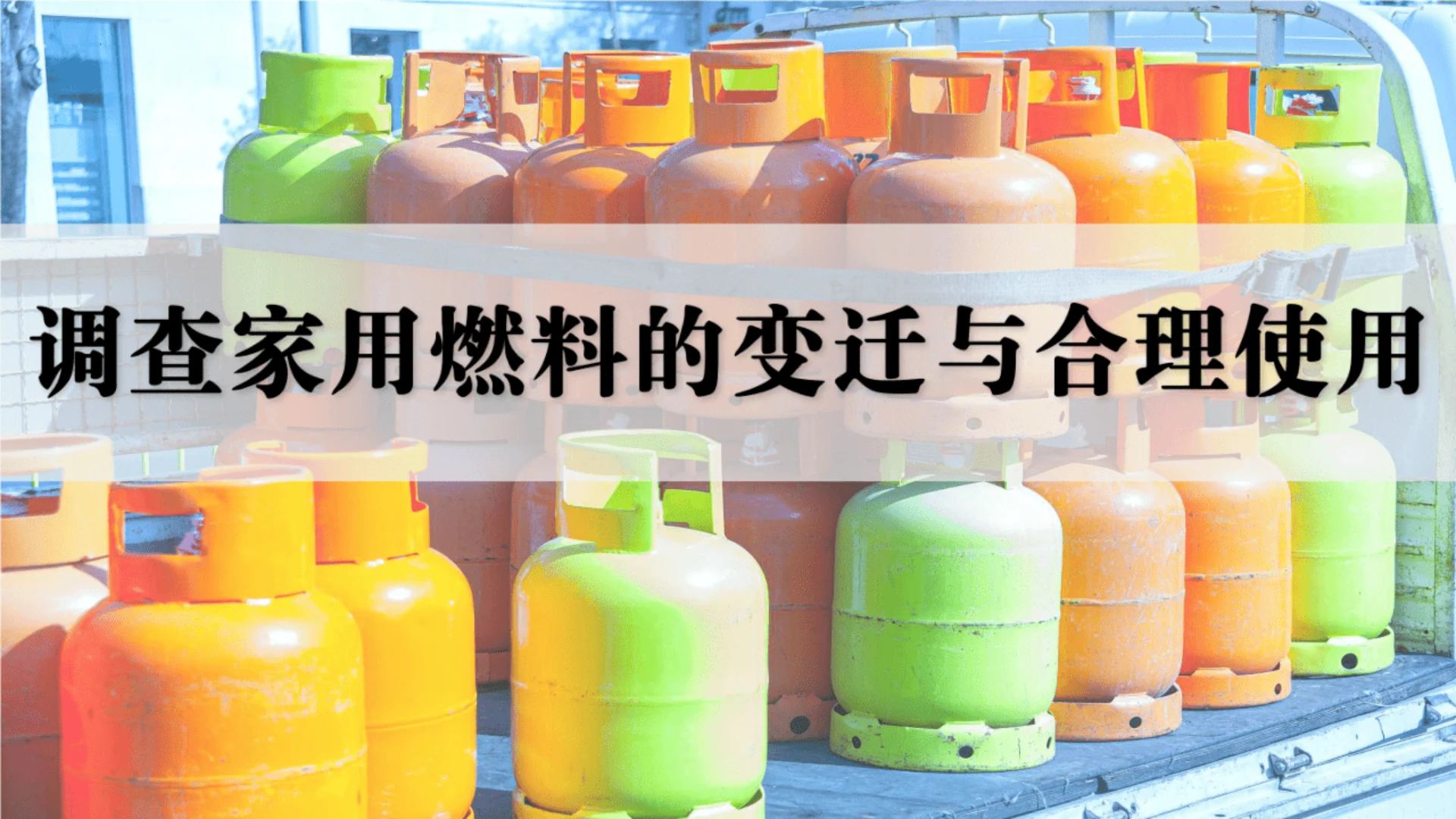 跨学科实践活动6调查家用燃料的变迁与合理使用 课件(共20张PPT)-九年级化学人教版上册